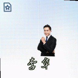 李华