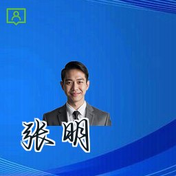 张明